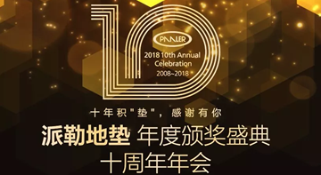“十年积‘垫’，感谢有你” —— 派勒十周年年会暨2018年度颁奖盛典！