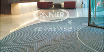 派勒安高-铝合金地垫，优秀的防尘防土专家