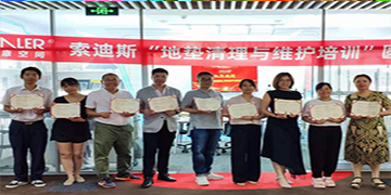 派勒与索迪斯（上海）合作举办“地垫清洗与维护培训”