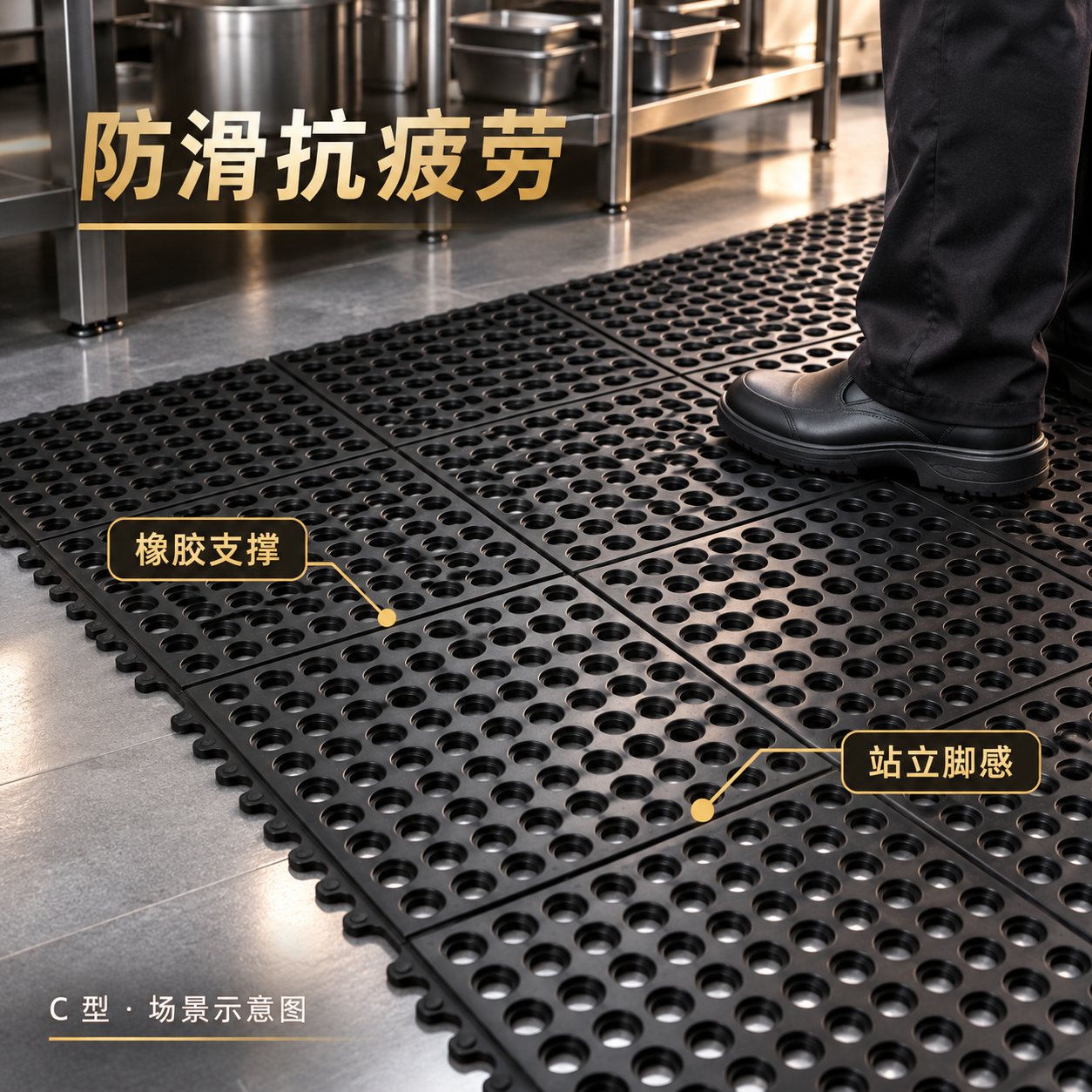 橡胶支撑，稳定站立