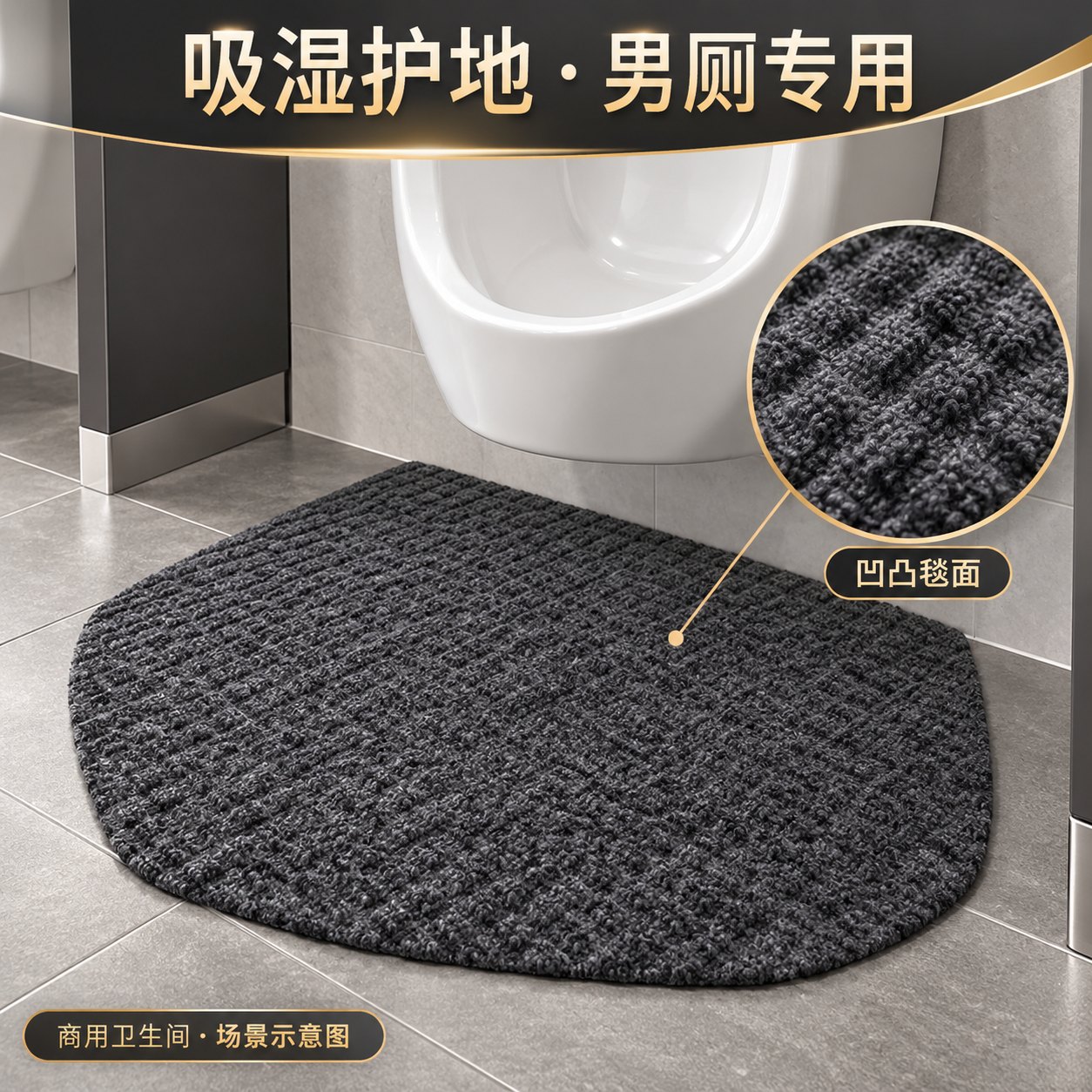 凹凸毯面，吸收滴漏液体