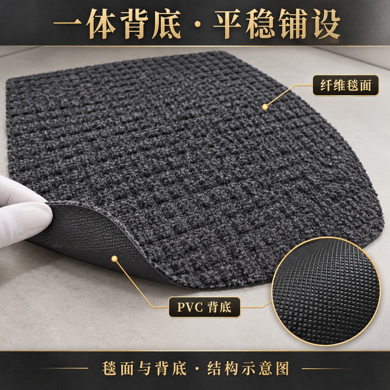 一体化背底，便于平整铺设