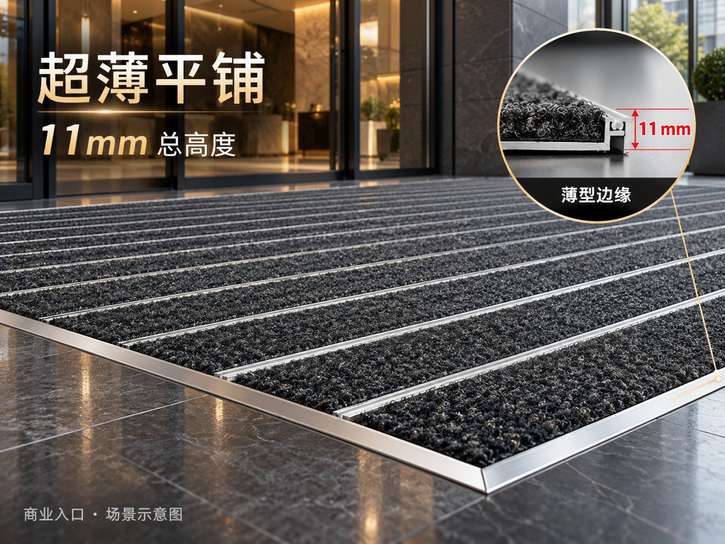 11 mm 薄型结构，适配商业入口