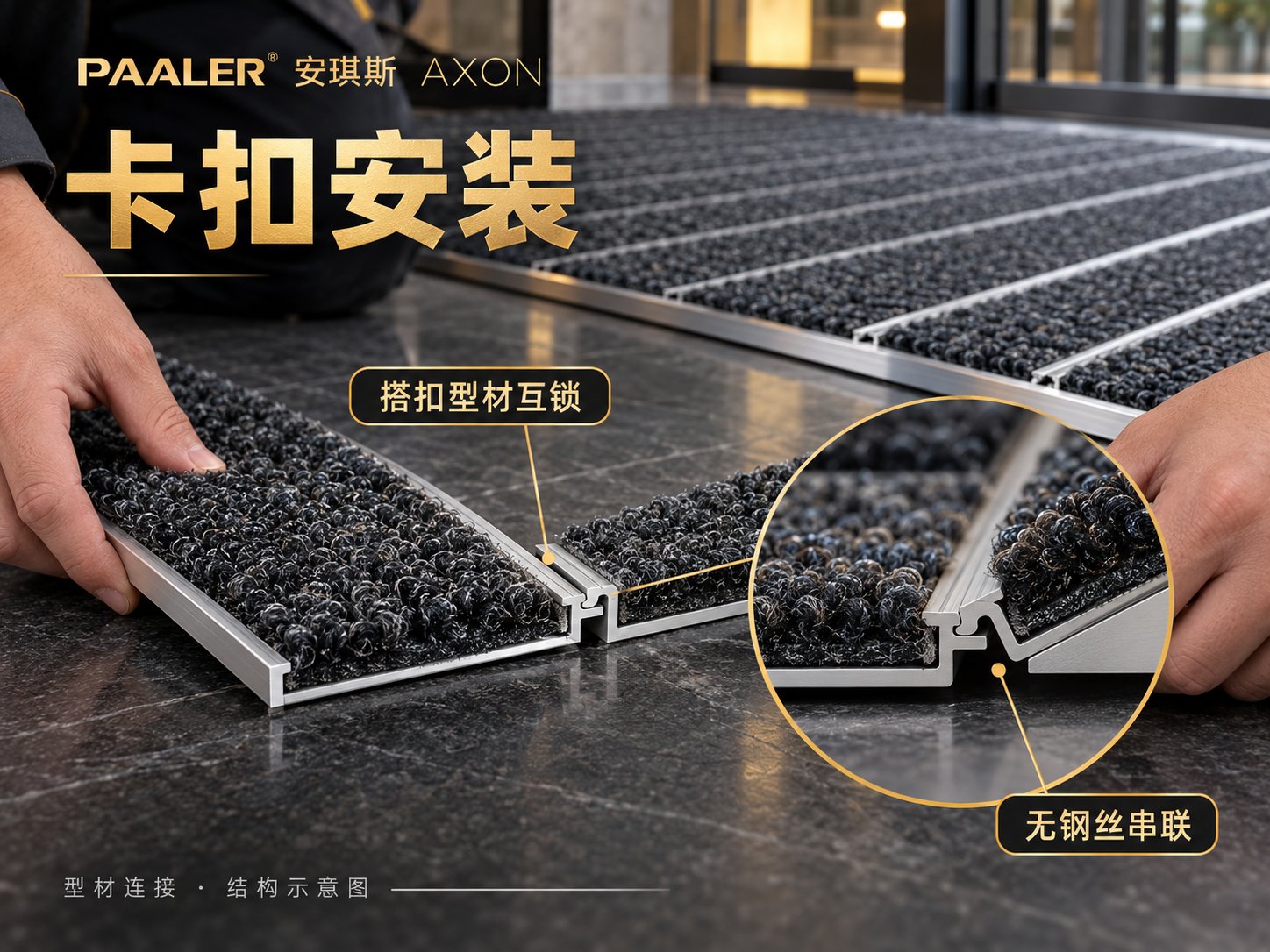 搭扣型材互锁，按入口条件铺设