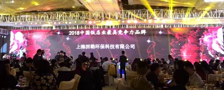 Parlor Honor | Parlor mats won the title of "the most competitive brand in China's hotel industry"