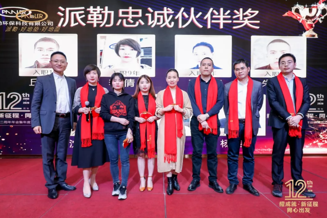 派勒忠诚伙伴奖