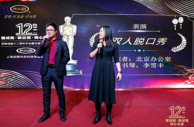 派勒地垫双人脱口秀表演